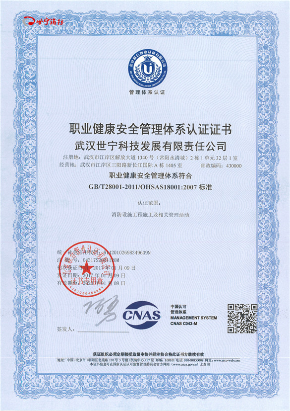 世宁消防职业健康安全管理体系认证证书
