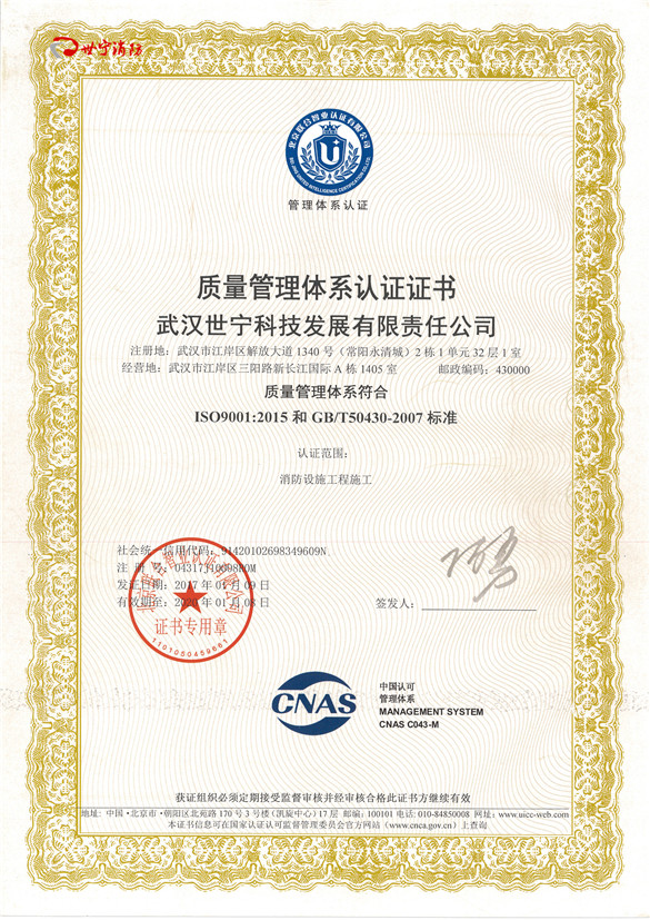 世宁消防质量管理体系认证证书