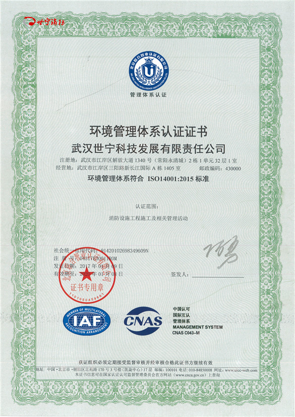 世宁消防环境管理体系认证证书
